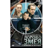 Логово Змея  ( 2009)