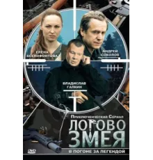 Логово Змея  ( 2009)