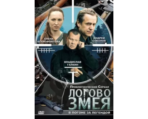 Логово Змея сериал смотреть Логово Змея сериал смотреть