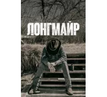 Лонгмайр ( 2012)