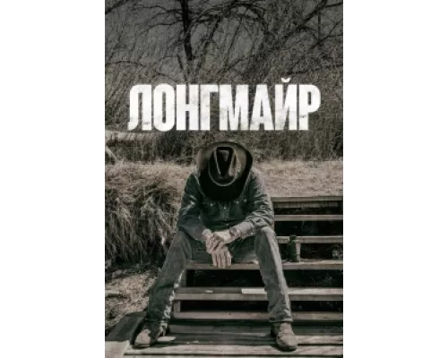 Лонгмайр сериал смотреть Лонгмайр сериал смотреть