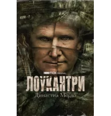 Лоукантри: Династия Мёрдо ( 2022)