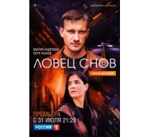 Ловец снов ( 2021)