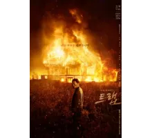 Ловушка ( 2019)