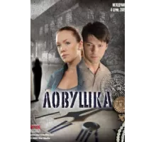 Ловушка ( 2009)