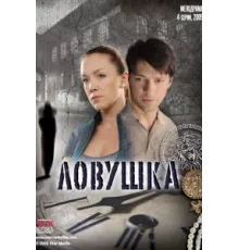 Ловушка ( 2009)