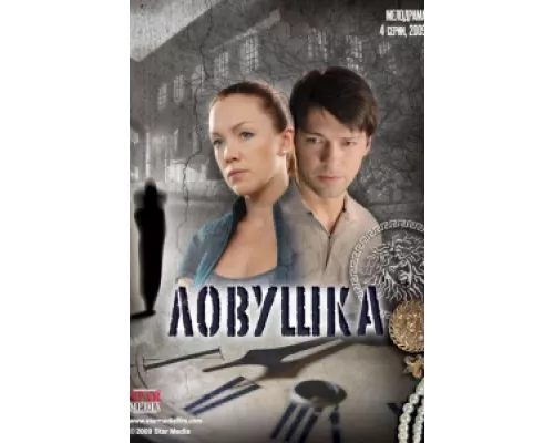 Ловушка  сериал смотреть
