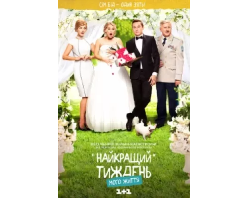 Лучшая неделя моей жизни сериал смотреть Лучшая неделя моей жизни сериал смотреть