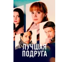 Лучшая подруга ( 2021)
