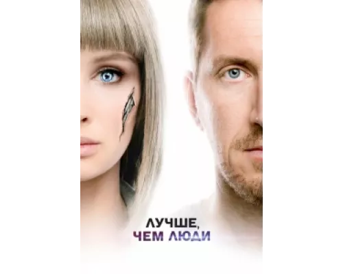 Лучше, чем люди сериал смотреть Лучше, чем люди сериал смотреть