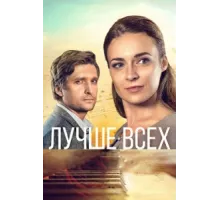 Лучше всех ( 2018)