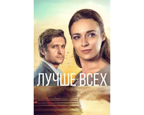 Лучше всех  сериал смотреть
