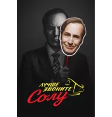 Лучше звоните Солу ( 2015)