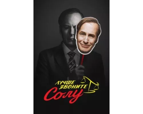 Лучше звоните Солу сериал смотреть Лучше звоните Солу сериал смотреть