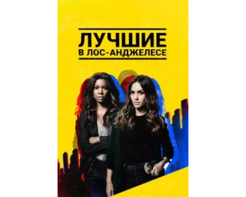Лучшие в Лос-Анджелесе сериал смотреть Лучшие в Лос-Анджелесе сериал смотреть
