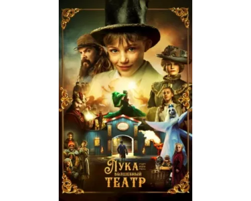 Лука и волшебный театр сериал смотреть Лука и волшебный театр сериал смотреть