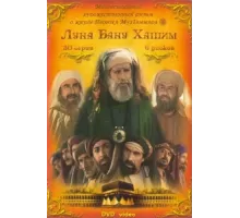 Луна рода Хашим ( 2008)