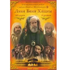 Луна рода Хашим ( 2008)