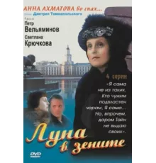 Луна в зените ( 2007)