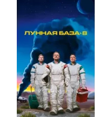 Лунная база 8 ( 2020)