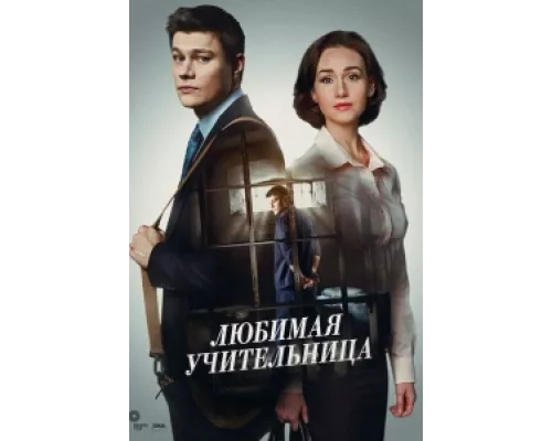 Любимая учительница сериал смотреть Любимая учительница сериал смотреть
