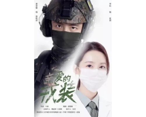 Любимая военная форма сериал смотреть Любимая военная форма сериал смотреть