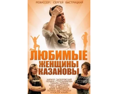 Любимые женщины Казановы сериал смотреть Любимые женщины Казановы сериал смотреть