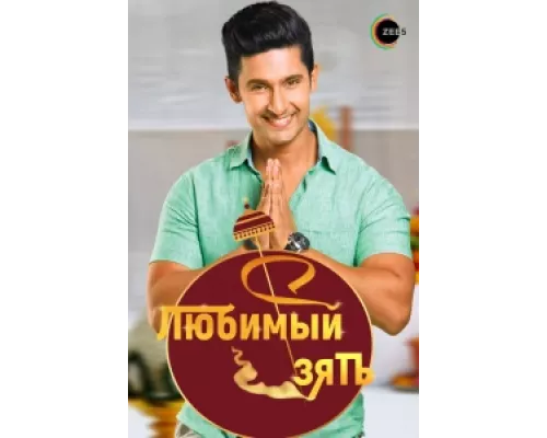 Любимый зять  сериал смотреть