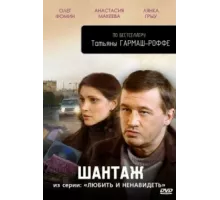 Любить и ненавидеть ( 2009)