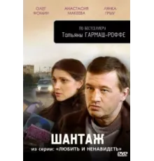Любить и ненавидеть ( 2009)
