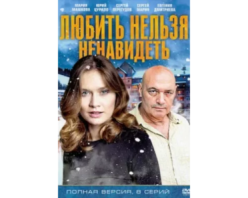 Любить нельзя ненавидеть сериал смотреть Любить нельзя ненавидеть сериал смотреть