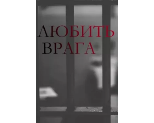 Любить врага  сериал смотреть