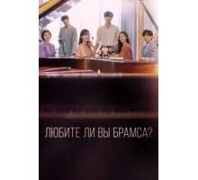 Любите ли Вы Брамса? ( 2020)