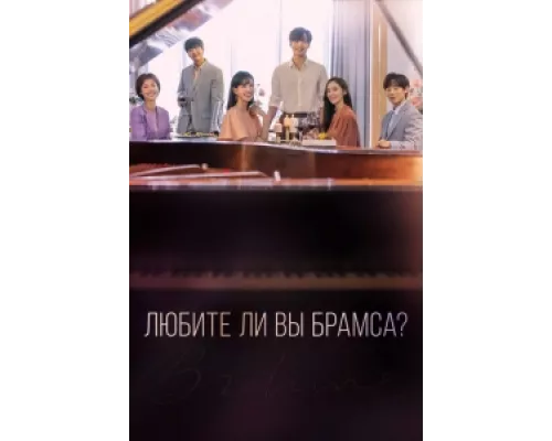 Любите ли Вы Брамса?  сериал смотреть