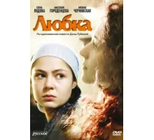Любка ( 2009)