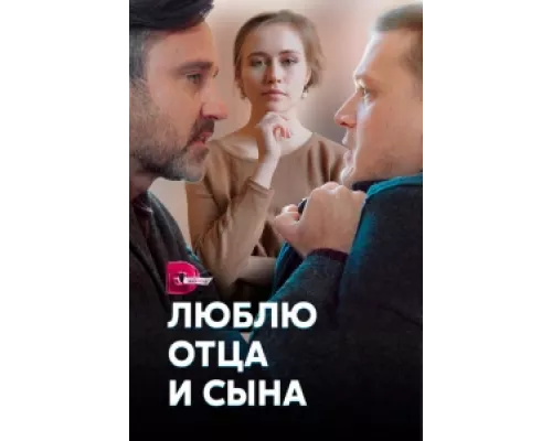 Люблю отца и сына  сериал смотреть