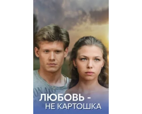 Любовь – не картошка сериал смотреть Любовь – не картошка сериал смотреть