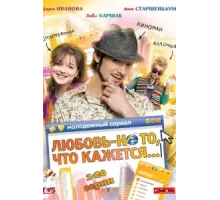 Любовь — не то, что кажется ( 2009)