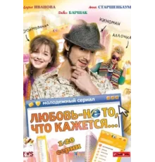 Любовь — не то, что кажется ( 2009)