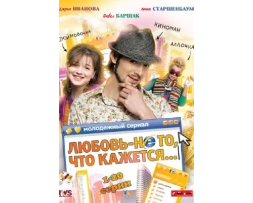 Любовь — не то, что кажется  сериал смотреть