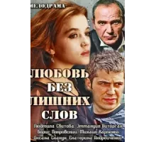 Любовь без лишних слов ( 2013)