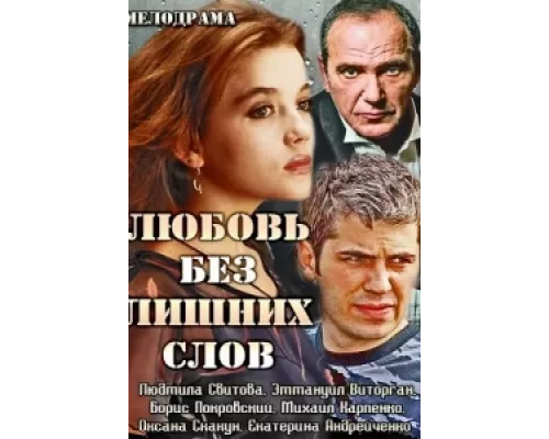 Любовь без лишних слов сериал смотреть Любовь без лишних слов сериал смотреть