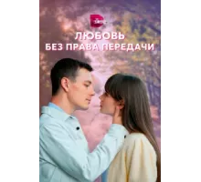 Любовь без права передачи ( 2021)
