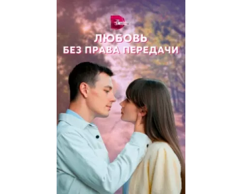 Любовь без права передачи сериал смотреть Любовь без права передачи сериал смотреть