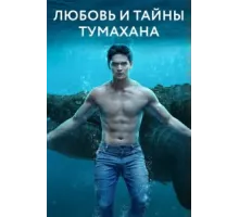 Любовь и тайны Тумахана ( 2022)
