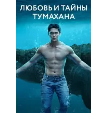 Любовь и тайны Тумахана ( 2022)