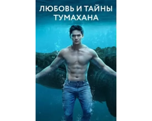 Любовь и тайны Тумахана  сериал смотреть