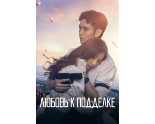 Любовь к подделке  сериал смотреть