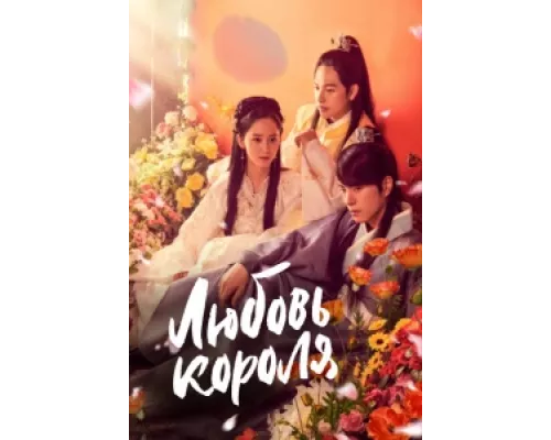 Любовь короля  сериал смотреть