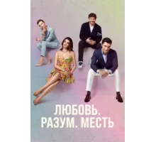 Любовь. Логика. Месть ( 2021)